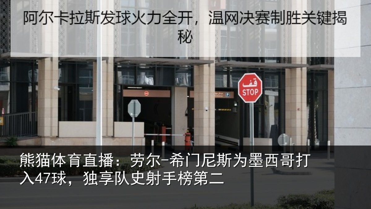 熊猫体育直播:劳尔-希门相关情况47球独相关情况