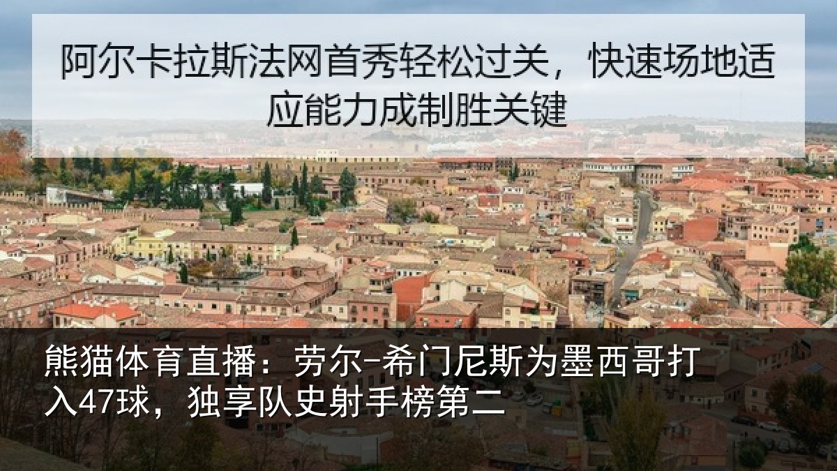 熊猫体育直播:劳尔-希门相关情况47球独相关情况