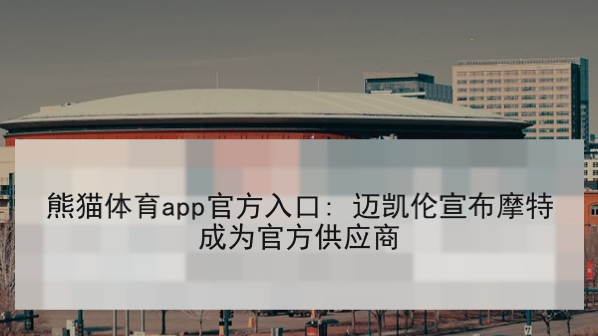 熊猫体育app官方入口: 迈凯伦宣布摩特成为官方供应商