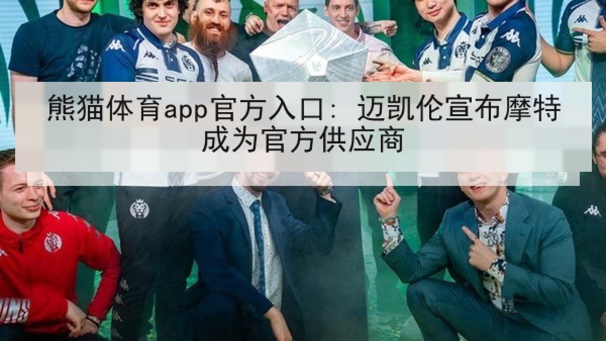 熊猫体育app官方入口: 迈凯伦宣布摩特成为官方供应商